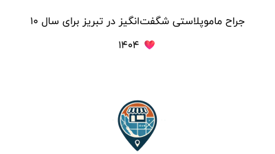 ۱۰ جراح ماموپلاستی شگفت‌انگیز در تبریز برای سال ۱۴۰۴ ❤️