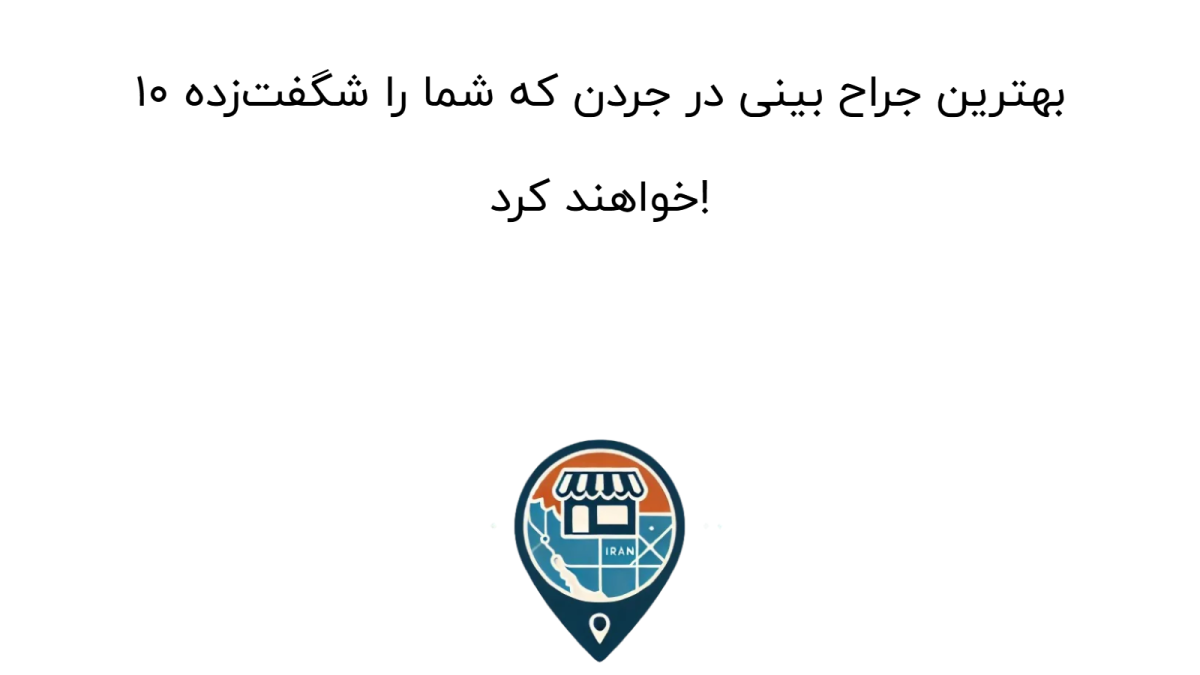 10 بهترین جراح بینی در جردن که شما را شگفت‌زده خواهند کرد!