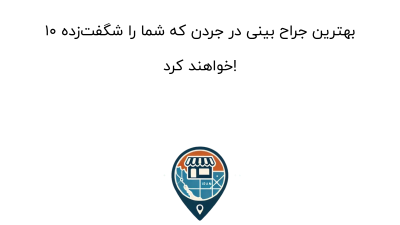 10 بهترین جراح بینی در جردن که شما را شگفت‌زده خواهند کرد!