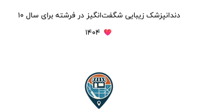 10 دندانپزشک زیبایی شگفت‌انگیز در فرشته برای سال 1404 ❤️