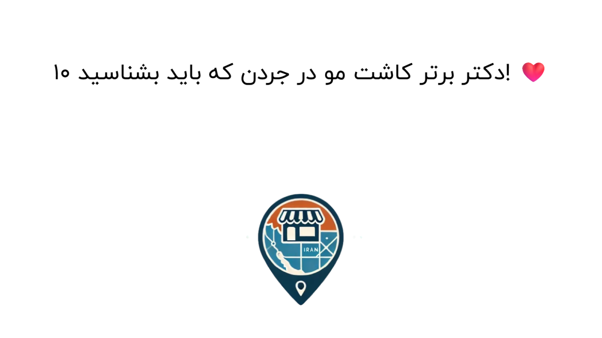 10 دکتر برتر کاشت مو در جردن که باید بشناسید! ❤️