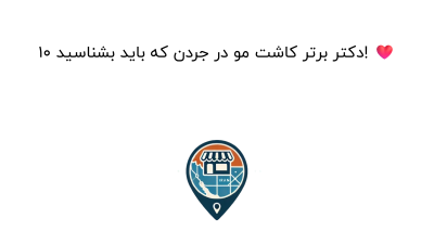 10 دکتر برتر کاشت مو در جردن که باید بشناسید! ❤️