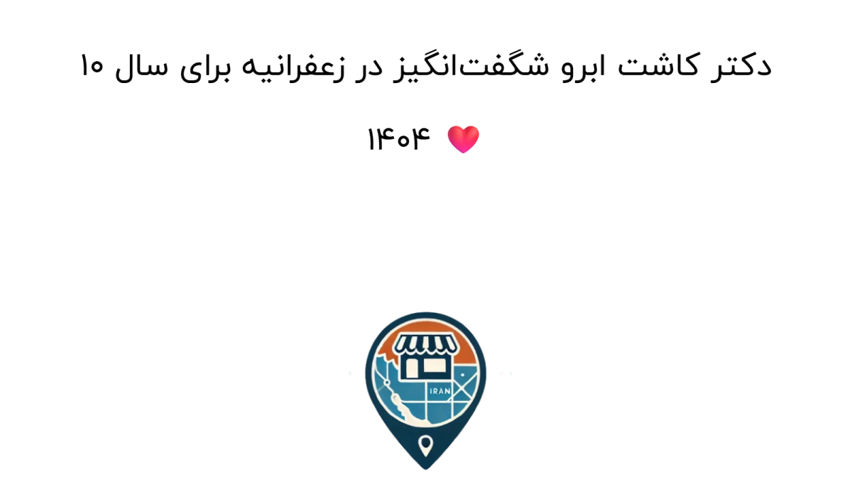 ۱۰ دکتر کاشت ابرو شگفت‌انگیز در زعفرانیه برای سال ۱۴۰۴ ❤️