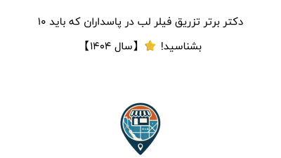 ۱۰ دکتر برتر تزریق فیلر لب در پاسداران که باید بشناسید! ⭐️【سال ۱۴۰۴】