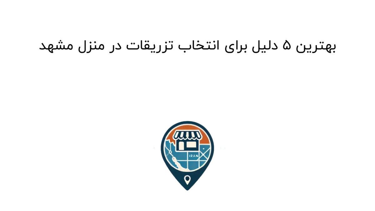 بهترین ۵ دلیل برای انتخاب تزریقات در منزل مشهد