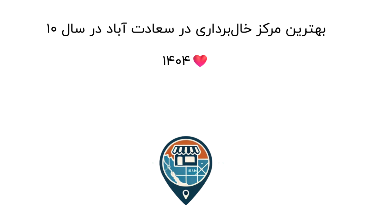 10 بهترین مرکز خال‌برداری در سعادت آباد در سال 1404❤️