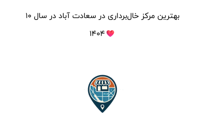 10 بهترین مرکز خال‌برداری در سعادت آباد در سال 1404❤️