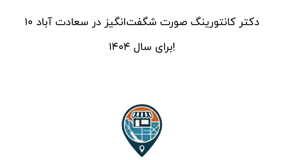 10 دکتر کانتورینگ صورت شگفت‌انگیز در سعادت آباد برای سال 1404!