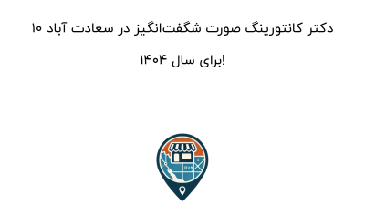 10 دکتر کانتورینگ صورت شگفت‌انگیز در سعادت آباد برای سال 1404!