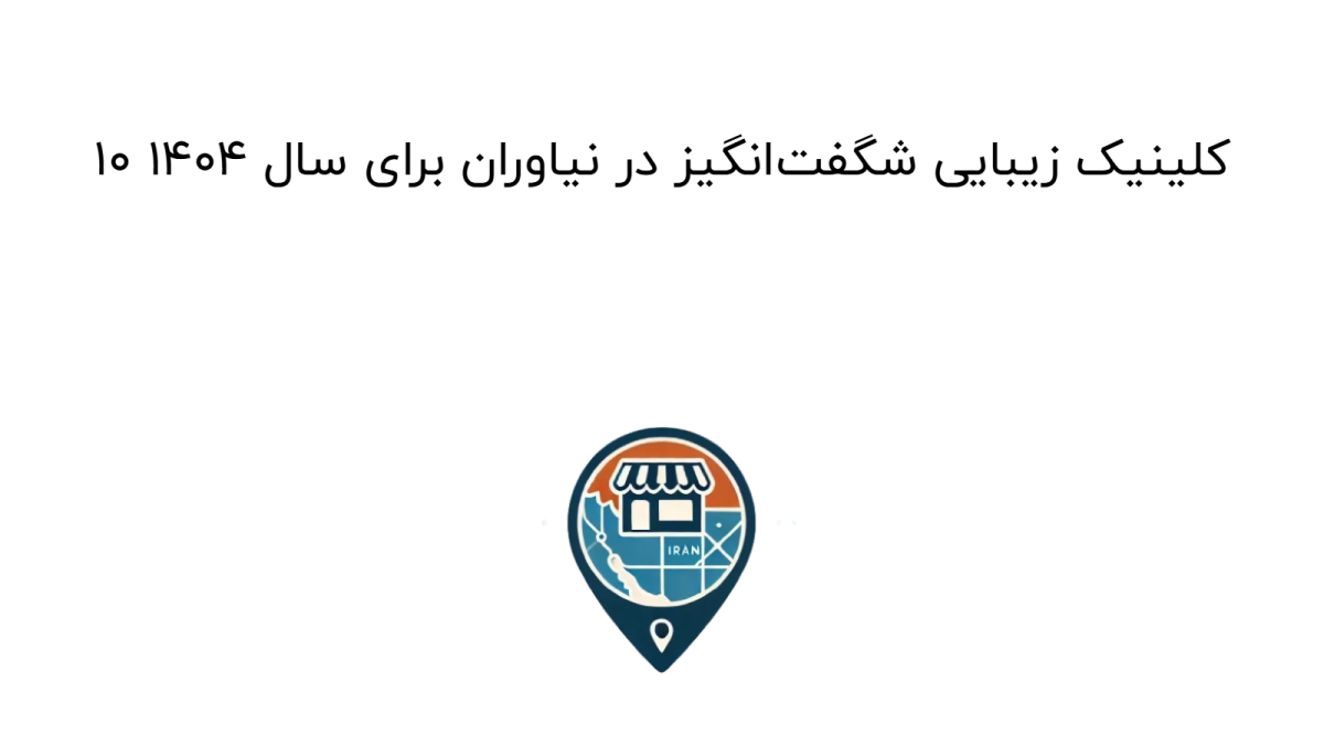 10 کلینیک زیبایی شگفت‌انگیز در نیاوران برای سال 1404