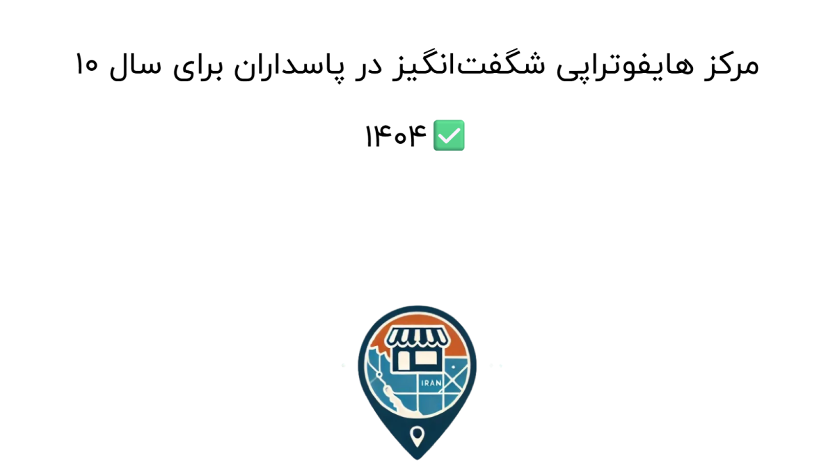 10 مرکز هایفوتراپی شگفت‌انگیز در پاسداران برای سال 1404✅