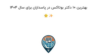 بهترین ۱۰ دکتر بوتاکس در پاسداران برای سال ۱۴۰۴ ⭐✨