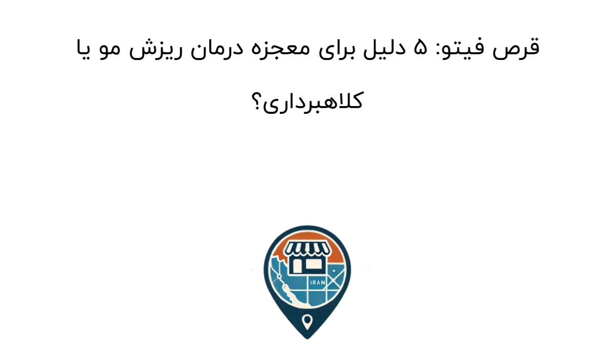 قرص فیتو: ۵ دلیل برای معجزه درمان ریزش مو یا کلاهبرداری؟