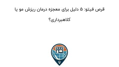 قرص فیتو: ۵ دلیل برای معجزه درمان ریزش مو یا کلاهبرداری؟
