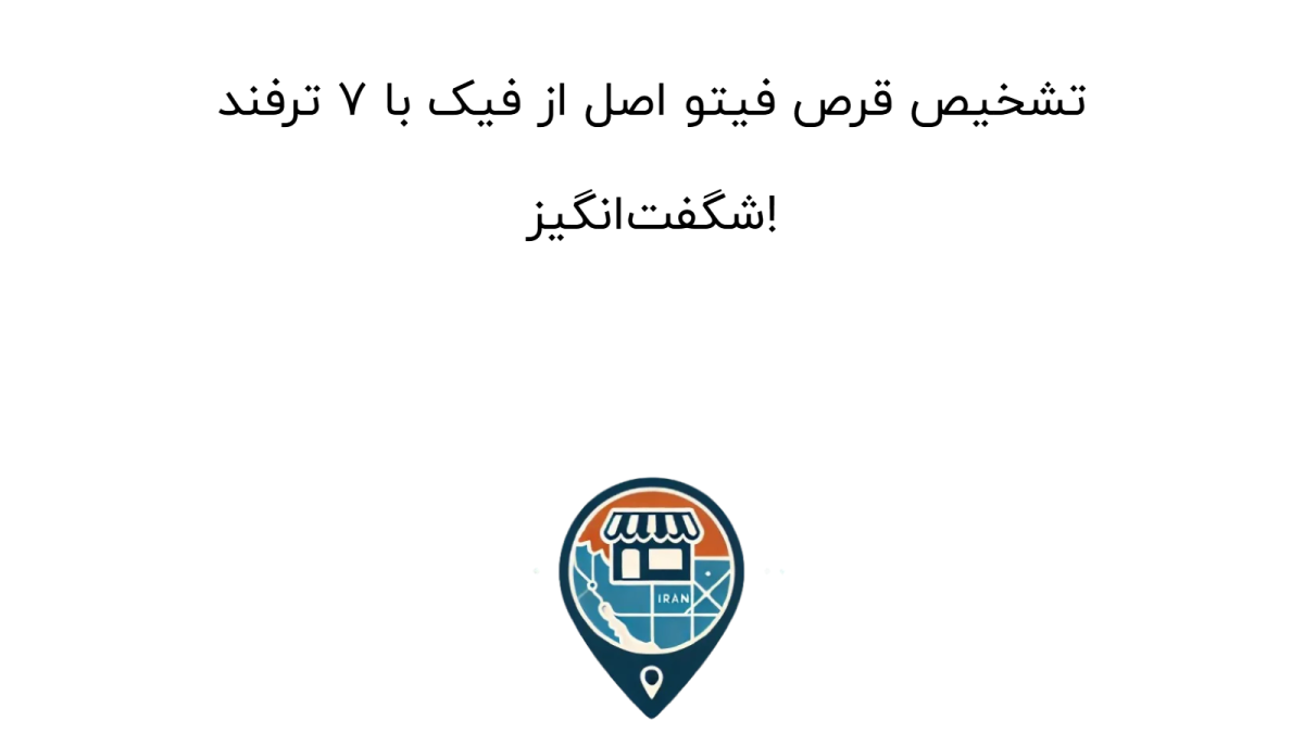 تشخیص قرص فیتو اصل از فیک با ۷ ترفند شگفت‌انگیز!