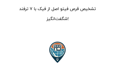 تشخیص قرص فیتو اصل از فیک با ۷ ترفند شگفت‌انگیز!