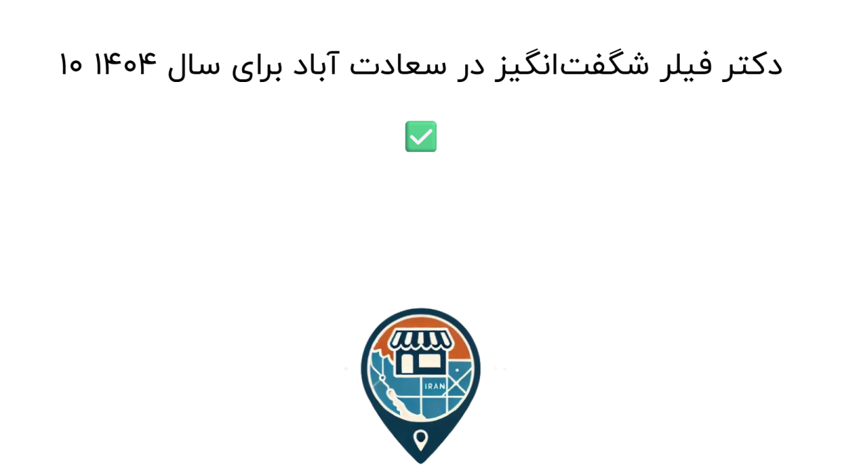 10 دکتر فیلر شگفت‌انگیز در سعادت آباد برای سال 1404 ✅