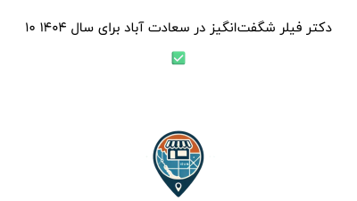 10 دکتر فیلر شگفت‌انگیز در سعادت آباد برای سال 1404 ✅
