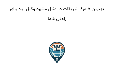 بهترین ۵ مرکز تزریقات در منزل مشهد وکیل آباد برای راحتی شما