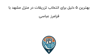 بهترین 5 دلیل برای انتخاب تزریقات در منزل مشهد با فرامرز عباسی