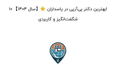 10 بهترین دکتر پی‌آر‌پی در پاسداران ⭐【سال 1404】! شگفت‌انگیز و کاربردی