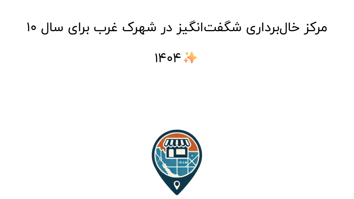 10 مرکز خال‌برداری شگفت‌انگیز در شهرک غرب برای سال 1404✨