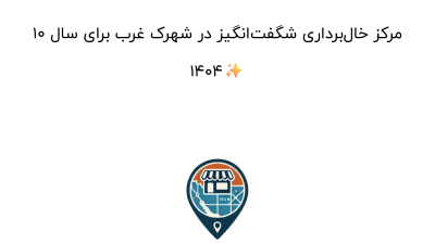 10 مرکز خال‌برداری شگفت‌انگیز در شهرک غرب برای سال 1404✨