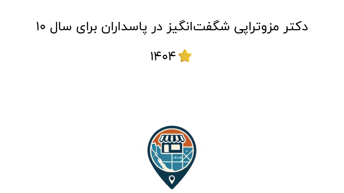 10 دکتر مزوتراپی شگفت‌انگیز در پاسداران برای سال 1404⭐