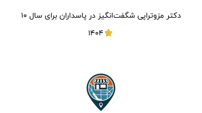 10 دکتر مزوتراپی شگفت‌انگیز در پاسداران برای سال 1404⭐
