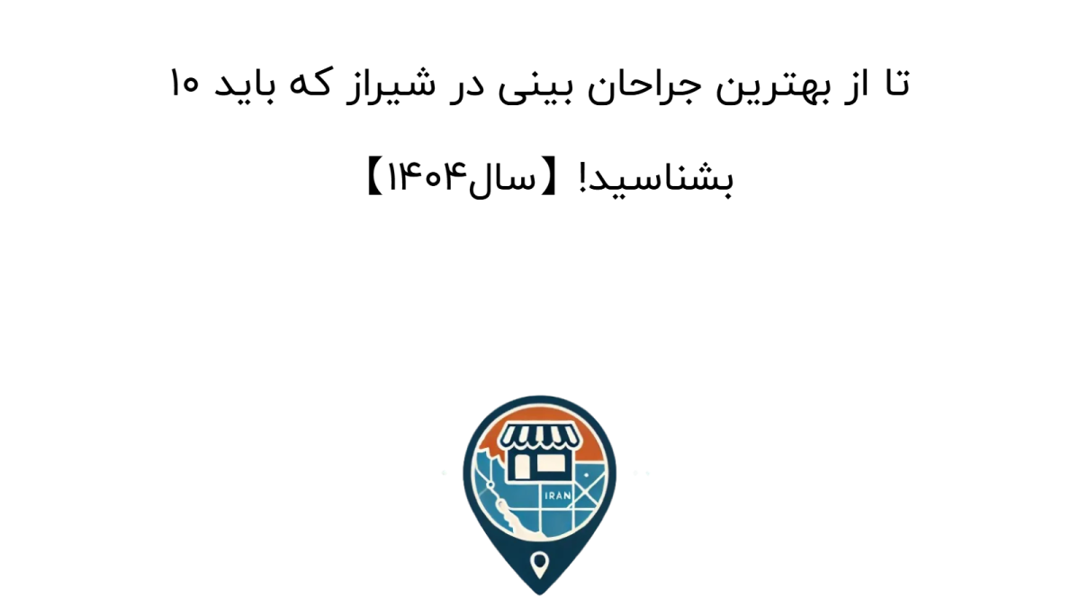 10 تا از بهترین جراحان بینی در شیراز که باید بشناسید!【سال1404】