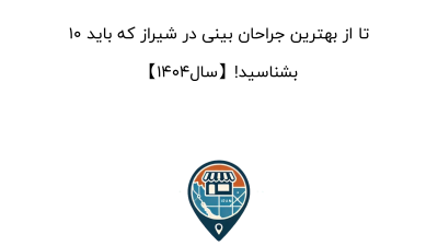 10 تا از بهترین جراحان بینی در شیراز که باید بشناسید!【سال1404】
