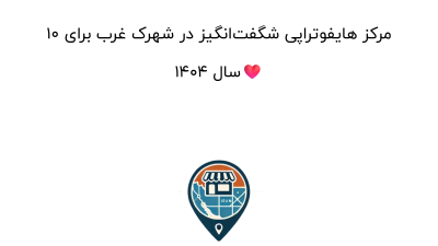 10 مرکز هایفوتراپی شگفت‌انگیز در شهرک غرب برای سال 1404❤️