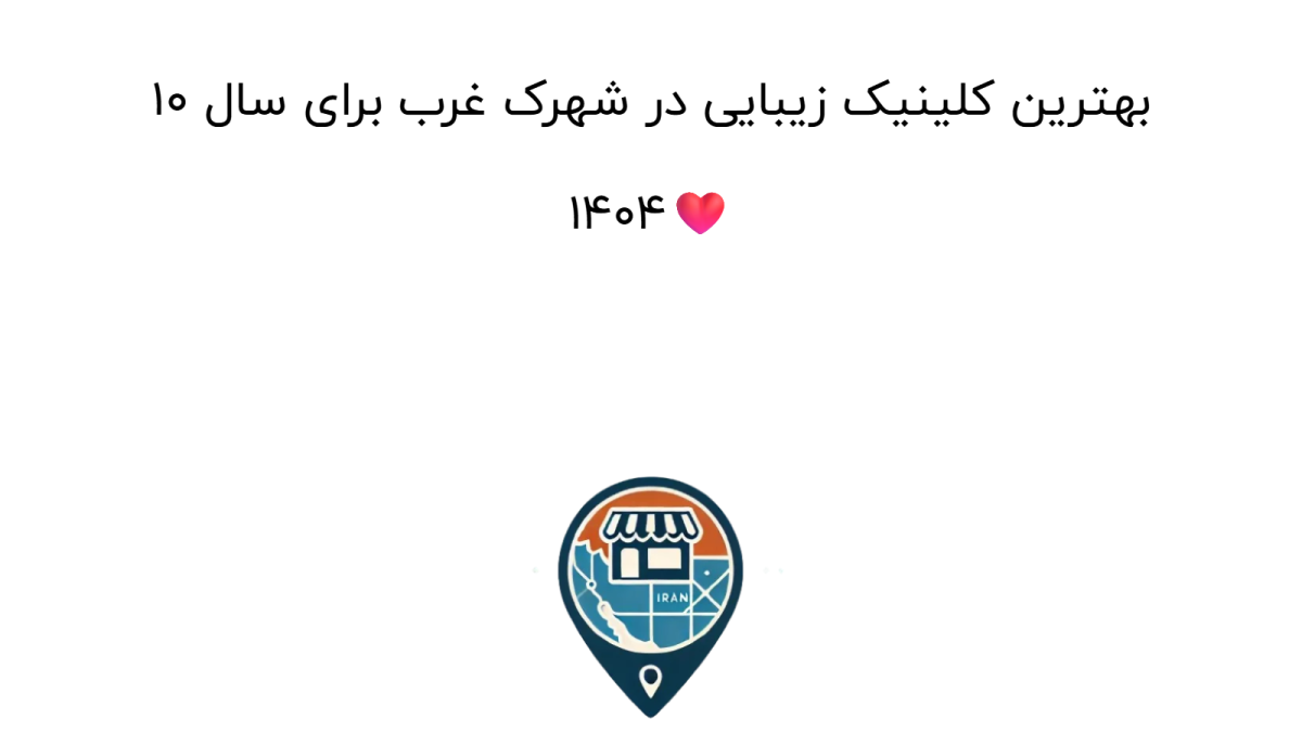10 بهترین کلینیک زیبایی در شهرک غرب برای سال 1404❤️