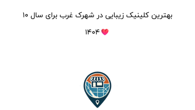 10 بهترین کلینیک زیبایی در شهرک غرب برای سال 1404❤️