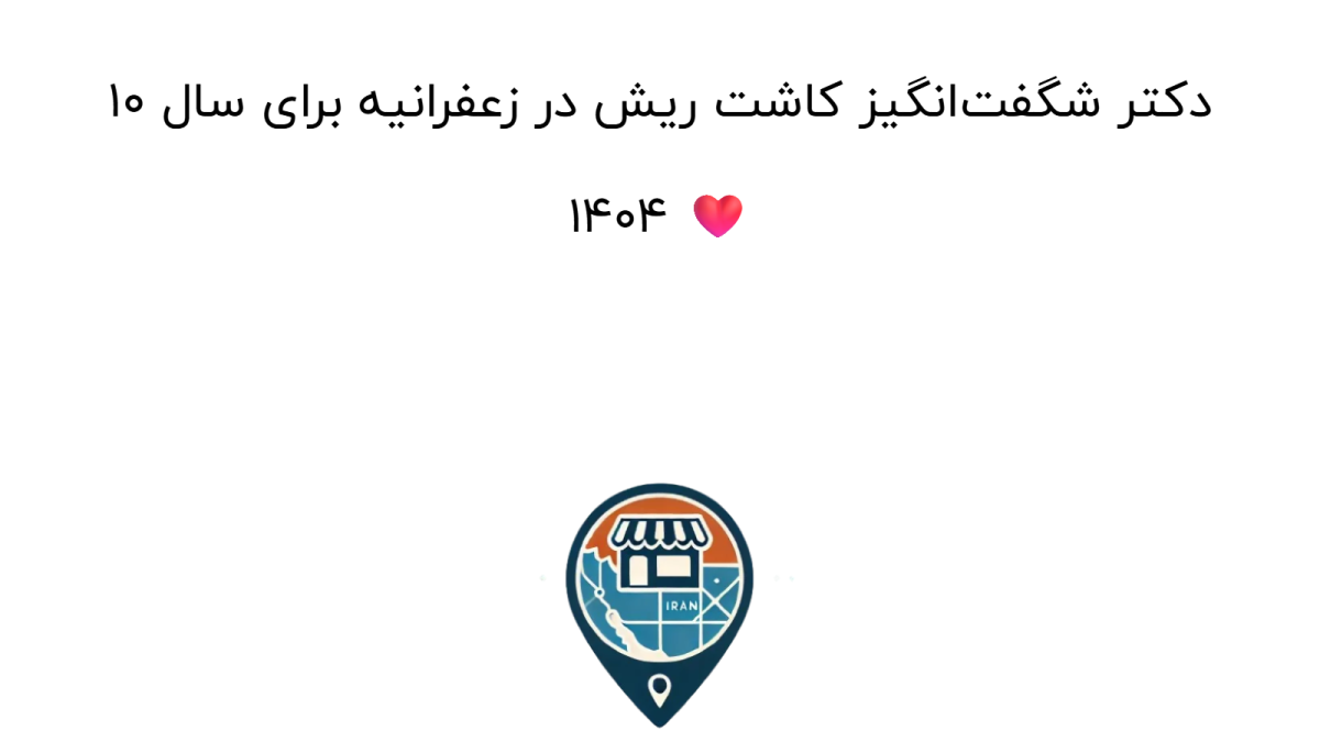 ۱۰ دکتر شگفت‌انگیز کاشت ریش در زعفرانیه برای سال ۱۴۰۴ ❤️