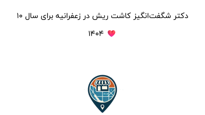 ۱۰ دکتر شگفت‌انگیز کاشت ریش در زعفرانیه برای سال ۱۴۰۴ ❤️