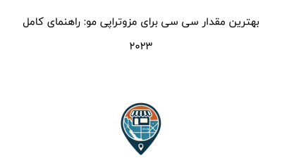 بهترین مقدار سی سی برای مزوتراپی مو: راهنمای کامل 2023