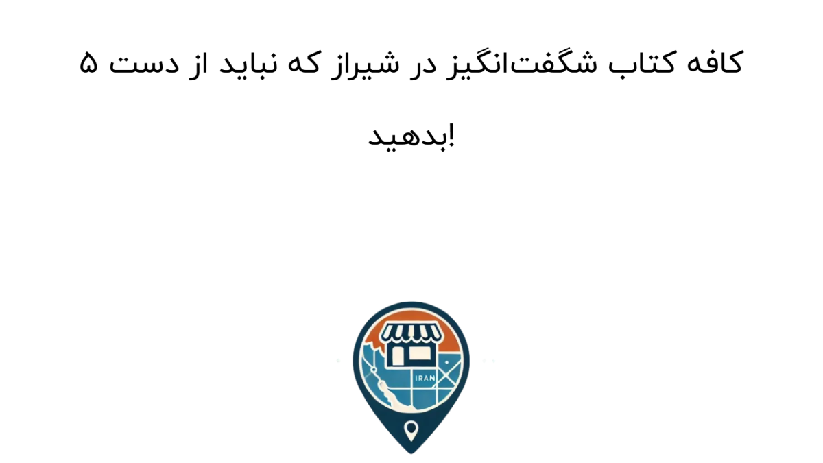 ۵ کافه کتاب شگفت‌انگیز در شیراز که نباید از دست بدهید!