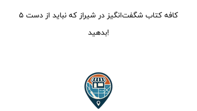 ۵ کافه کتاب شگفت‌انگیز در شیراز که نباید از دست بدهید!