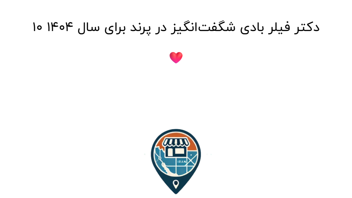 ۱۰ دکتر فیلر بادی شگفت‌انگیز در پرند برای سال ۱۴۰۴ ❤️