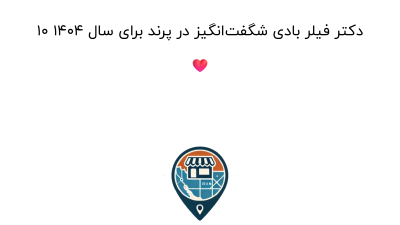 ۱۰ دکتر فیلر بادی شگفت‌انگیز در پرند برای سال ۱۴۰۴ ❤️