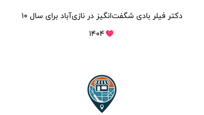۱۰ دکتر فیلر بادی شگفت‌انگیز در نازی‌آباد برای سال ۱۴۰۴❤️