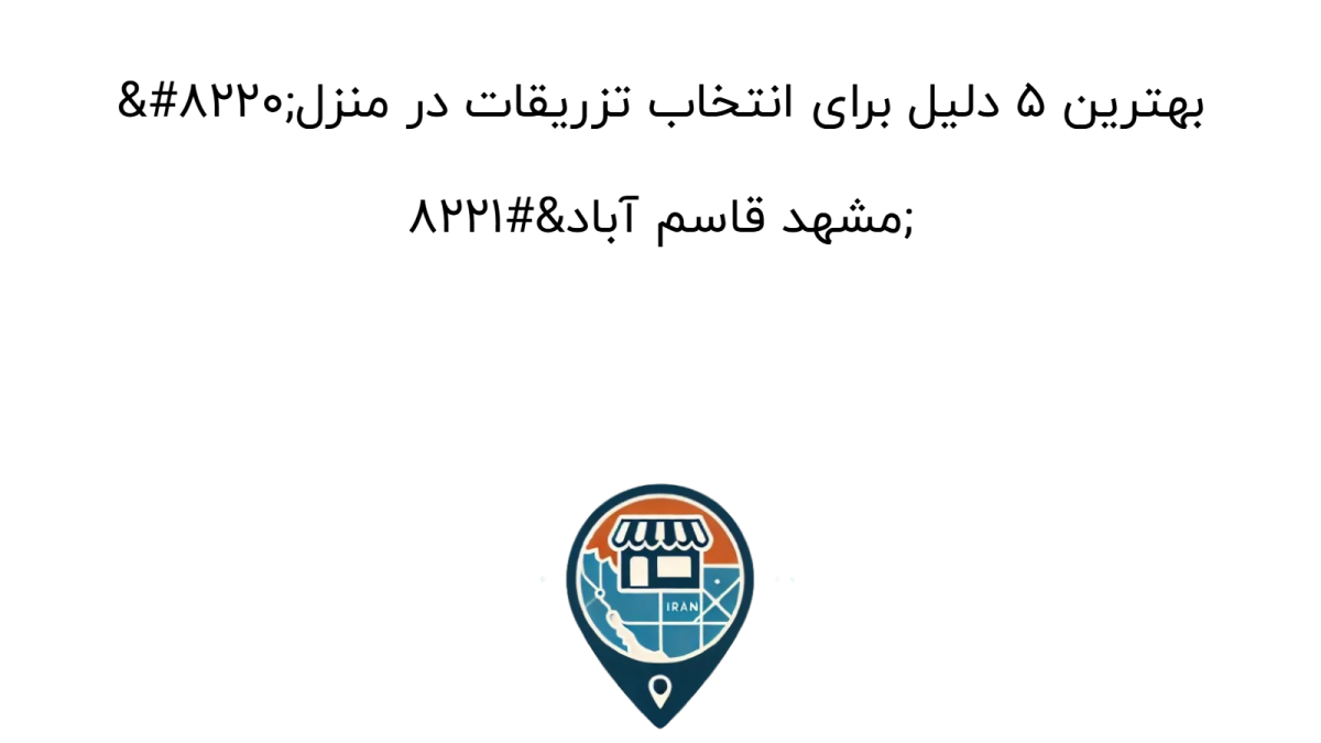 “بهترین ۵ دلیل برای انتخاب تزریقات در منزل مشهد قاسم آباد”