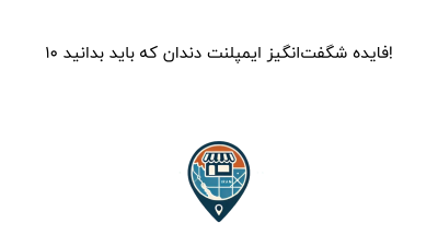 10 فایده شگفت‌انگیز ایمپلنت دندان که باید بدانید!