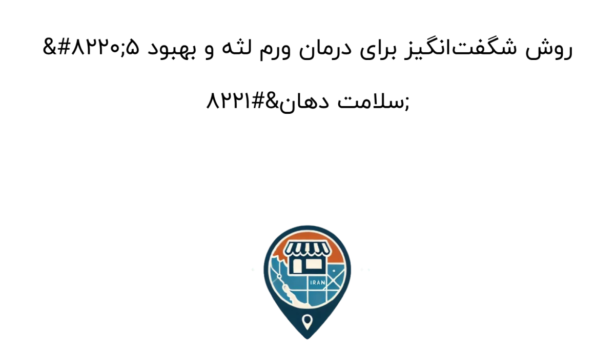 “۵ روش شگفت‌انگیز برای درمان ورم لثه و بهبود سلامت دهان”