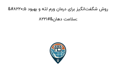 “۵ روش شگفت‌انگیز برای درمان ورم لثه و بهبود سلامت دهان”