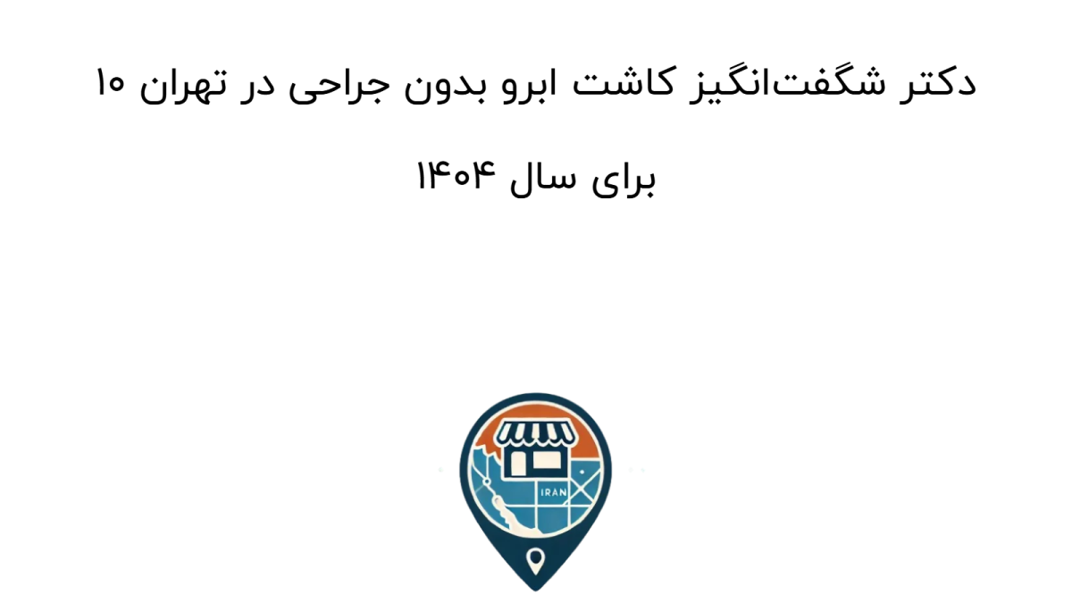 10 دکتر شگفت‌انگیز کاشت ابرو بدون جراحی در تهران برای سال 1404