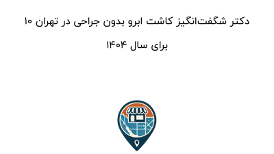 10 دکتر شگفت‌انگیز کاشت ابرو بدون جراحی در تهران برای سال 1404