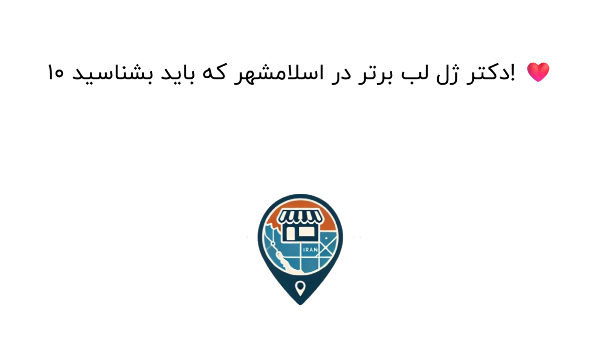10 دکتر ژل لب برتر در اسلامشهر که باید بشناسید! ❤️