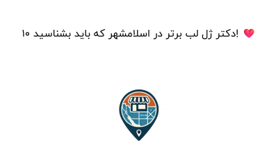 10 دکتر ژل لب برتر در اسلامشهر که باید بشناسید! ❤️
